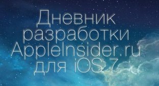 Дневник разработки AppleInsider.ru для iOS 7
