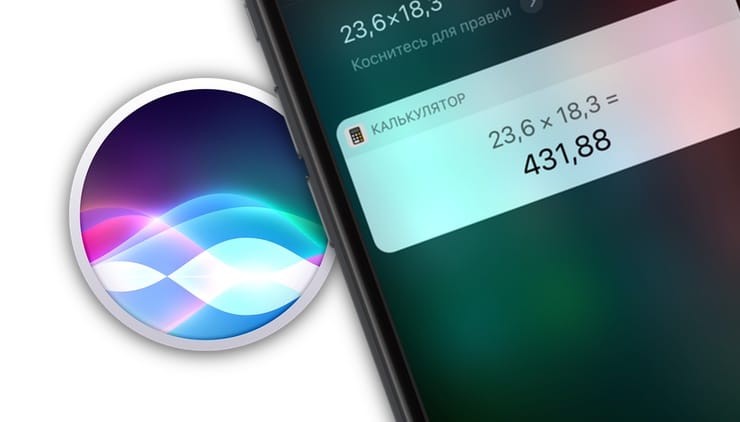 Скрытый калькулятор, или как использовать Siri в решении примеров на iPhone и iPad